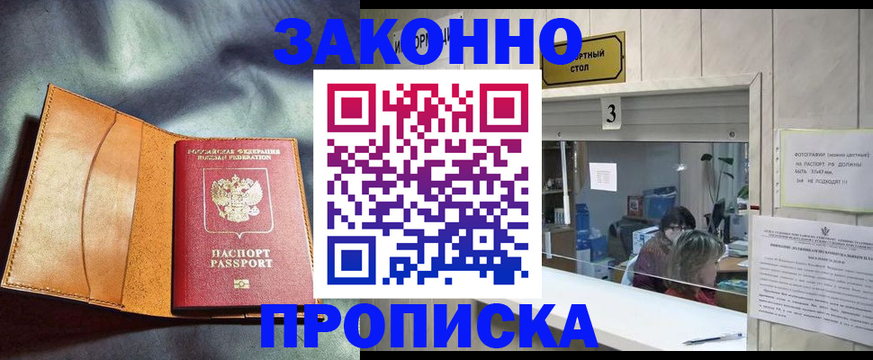 прописка законно в Малой Вишере